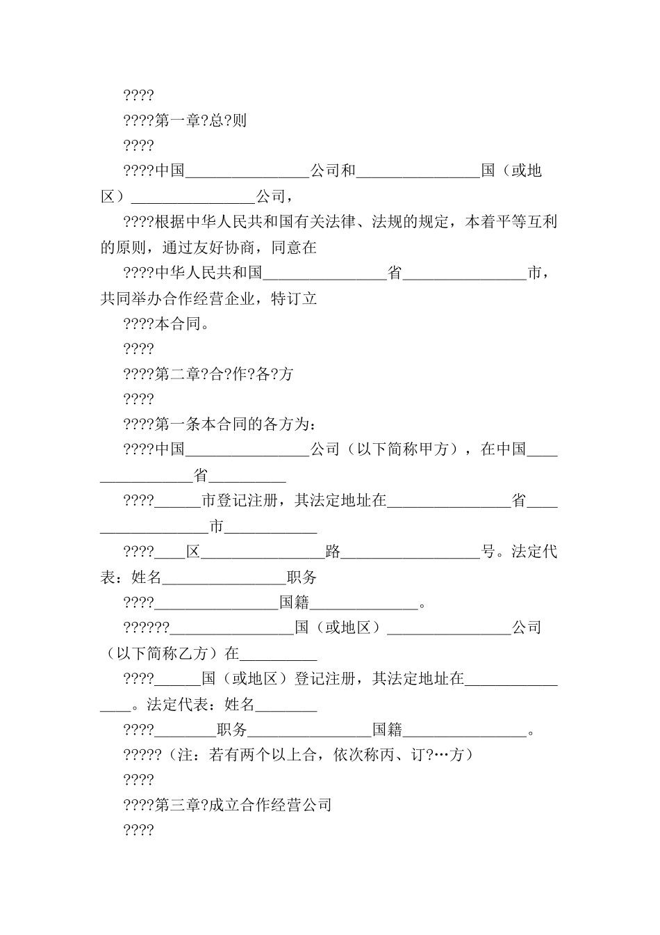 中外合作经营合同格式-_第2页