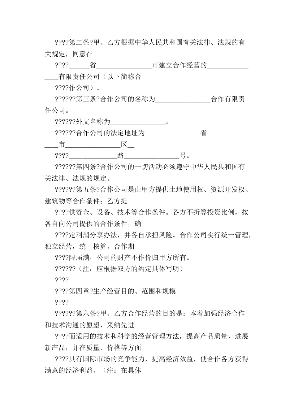 中外合作经营合同格式-_第3页