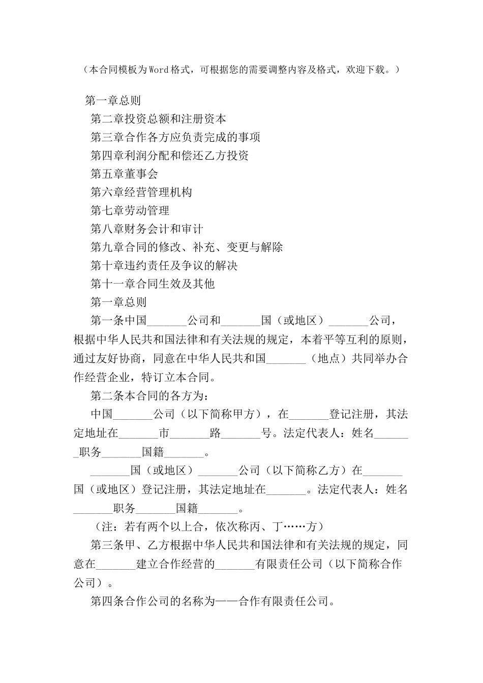 中外合作经营企业合同范本-_第2页