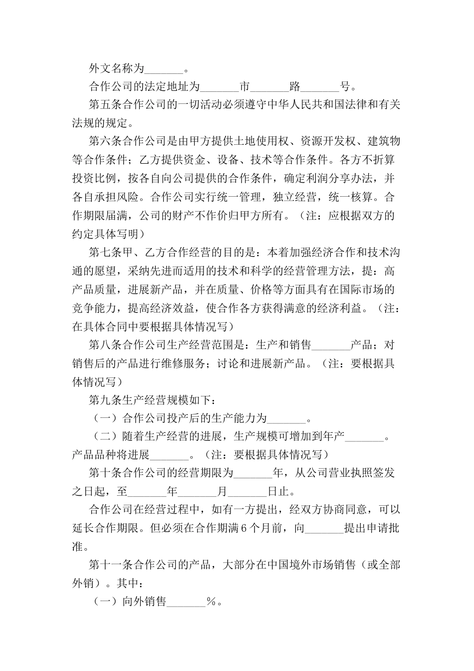 中外合作经营企业合同范本-_第3页