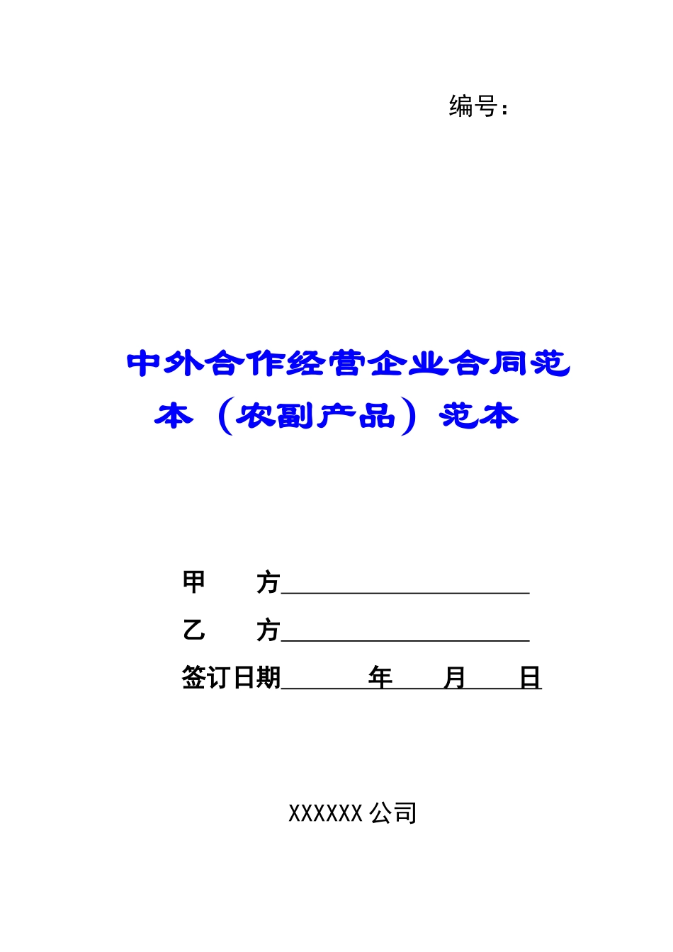 中外合作经营企业合同范本范本-_第1页