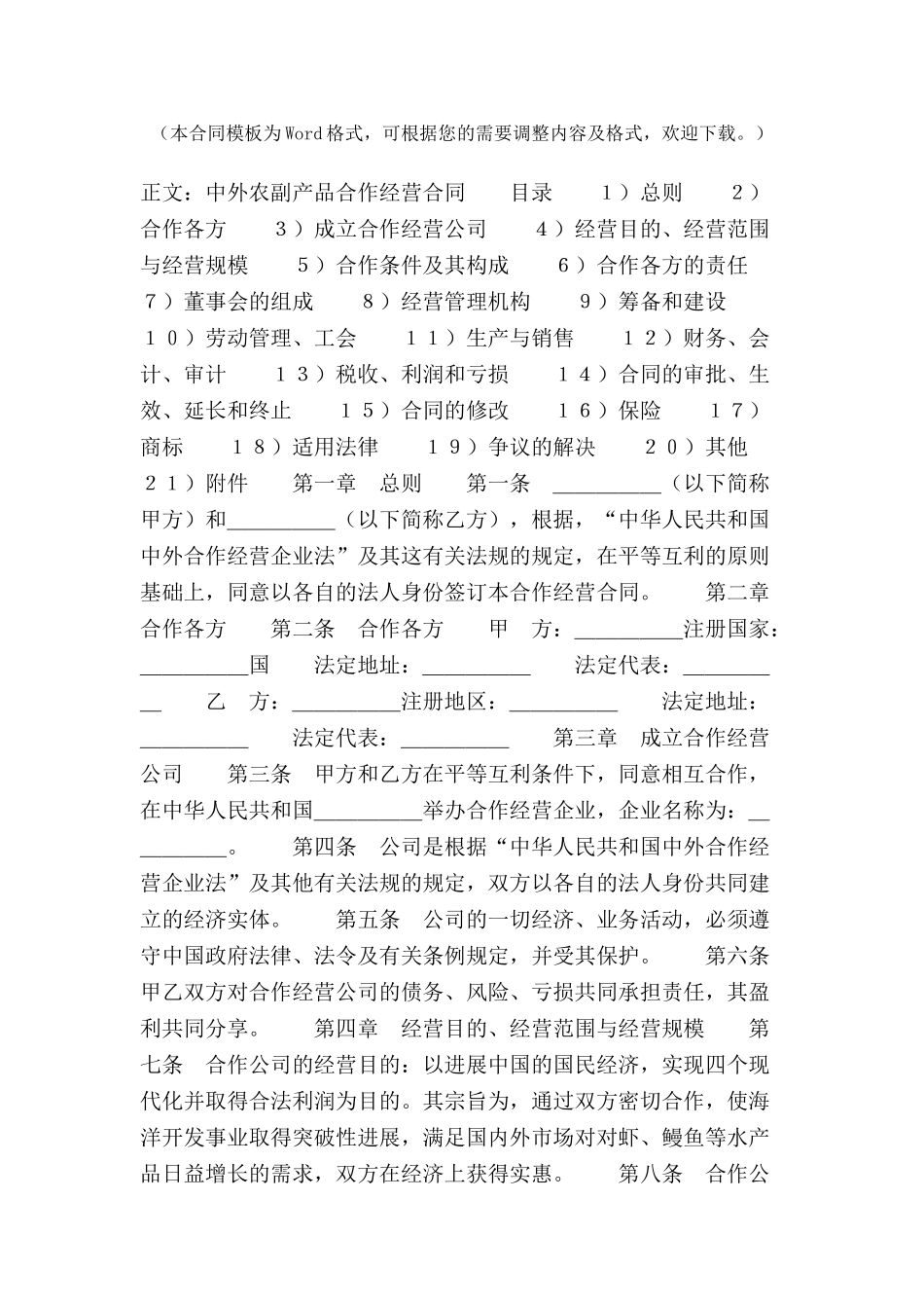 中外合作经营企业合同范本范本-_第2页