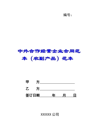 中外合作经营企业合同范本范本-