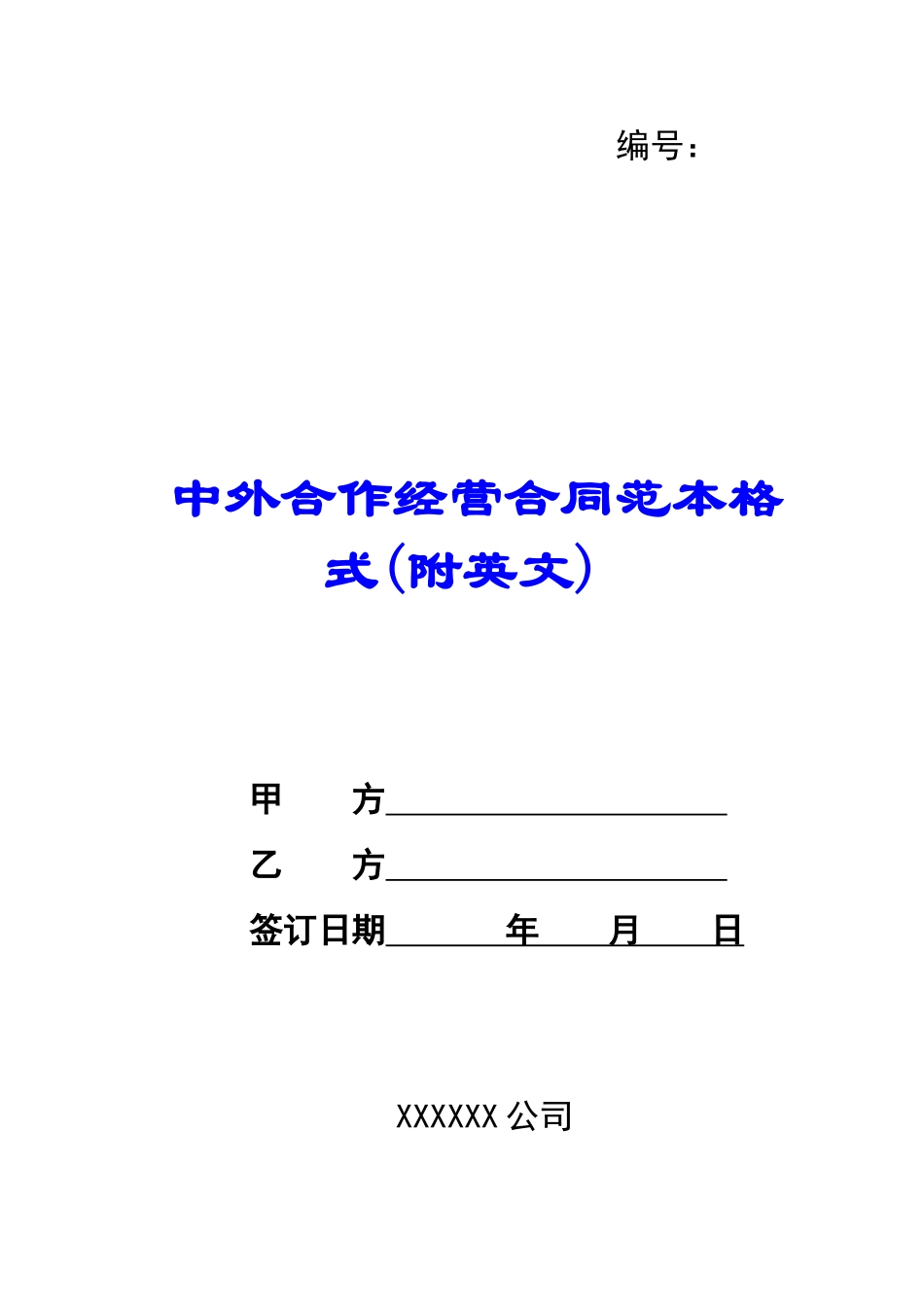 中外合作经营合同范本格式(附英文)-_第1页
