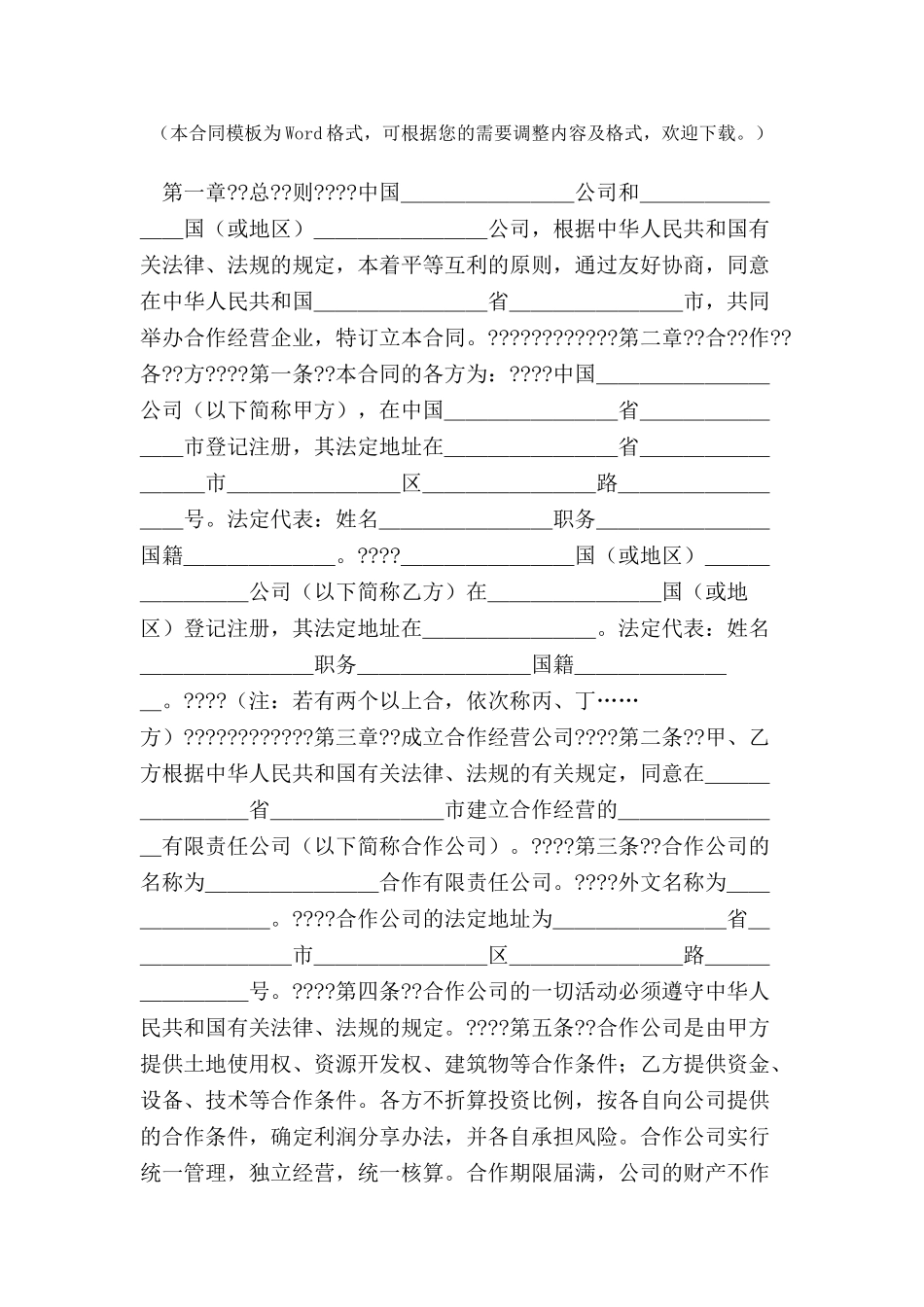 中外合作经营合同范本格式(附英文)-_第2页