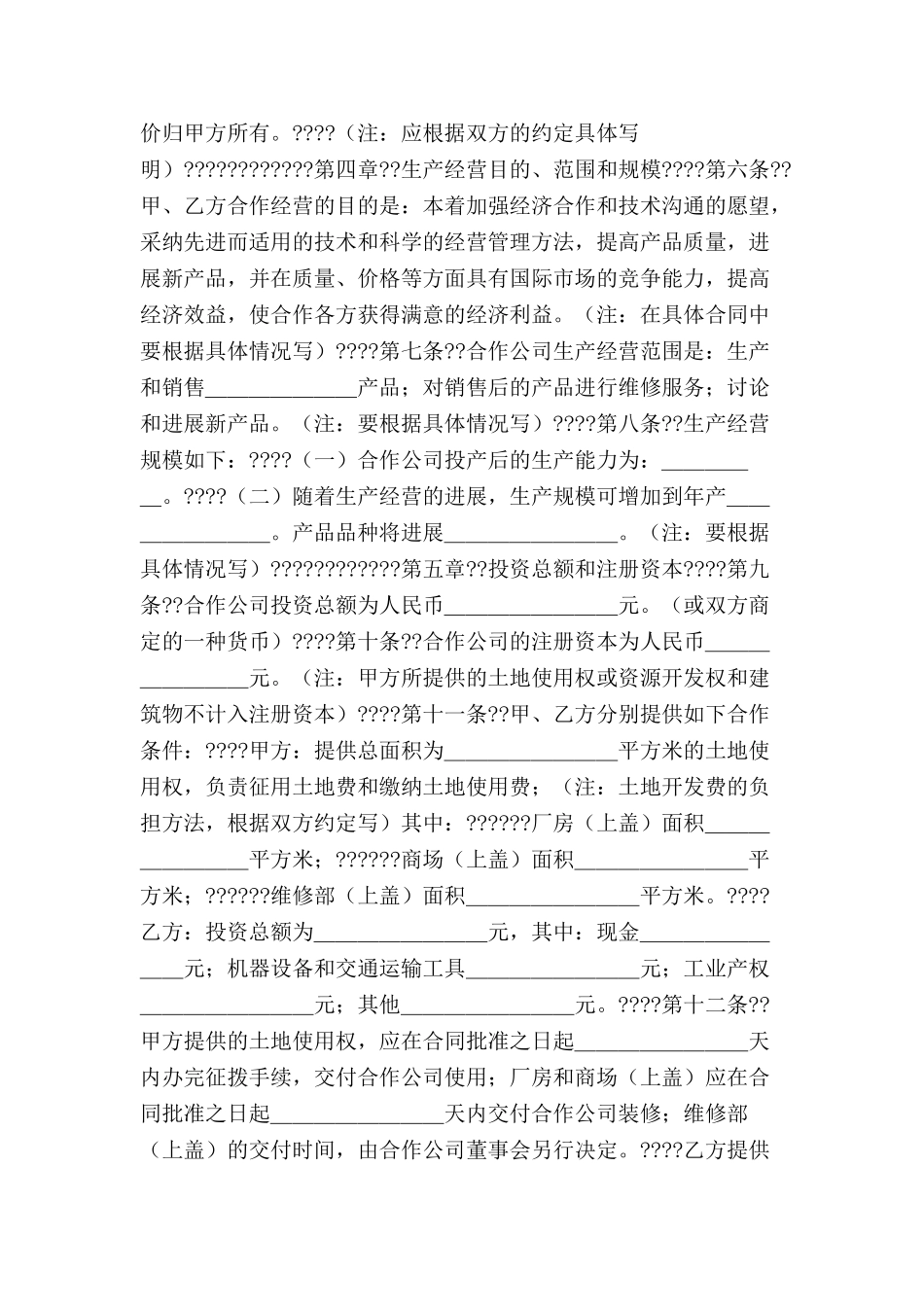 中外合作经营合同范本格式(附英文)-_第3页