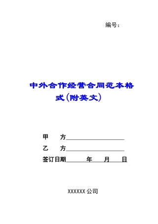 中外合作经营合同范本格式(附英文)-