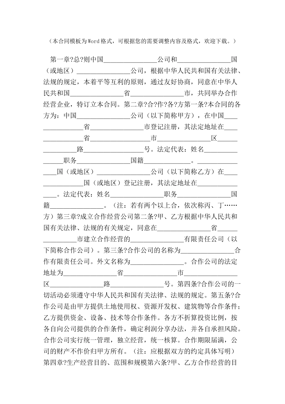 中外合作经营合同范本格式-_第2页