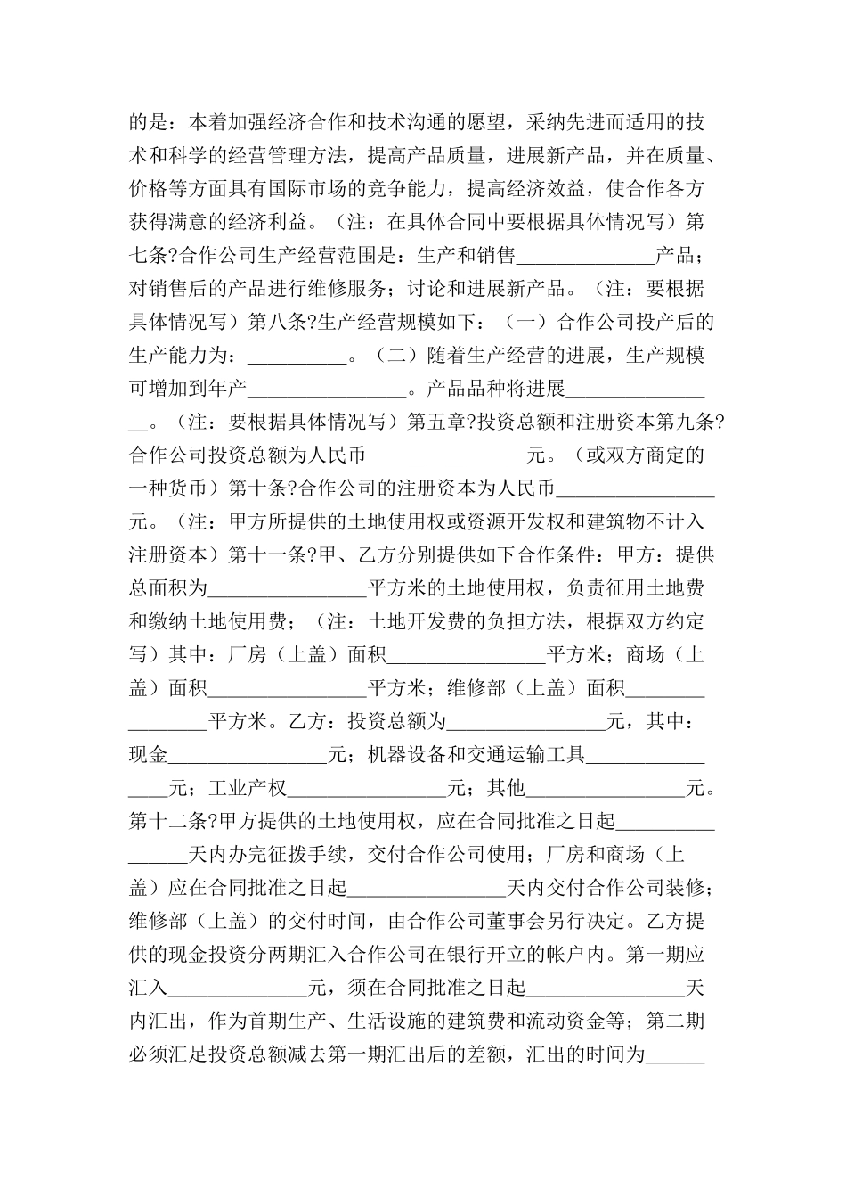 中外合作经营合同范本格式-_第3页