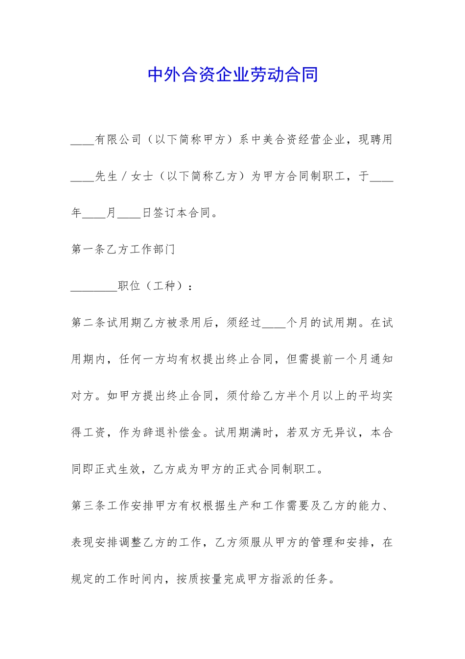 中外合资企业劳动合同-_第1页