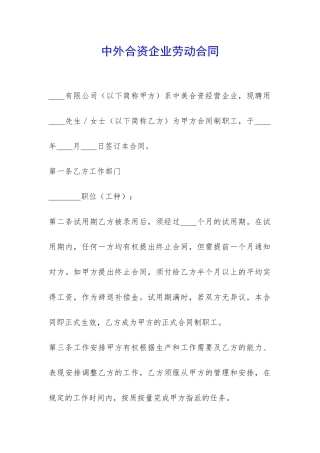 中外合资企业劳动合同-