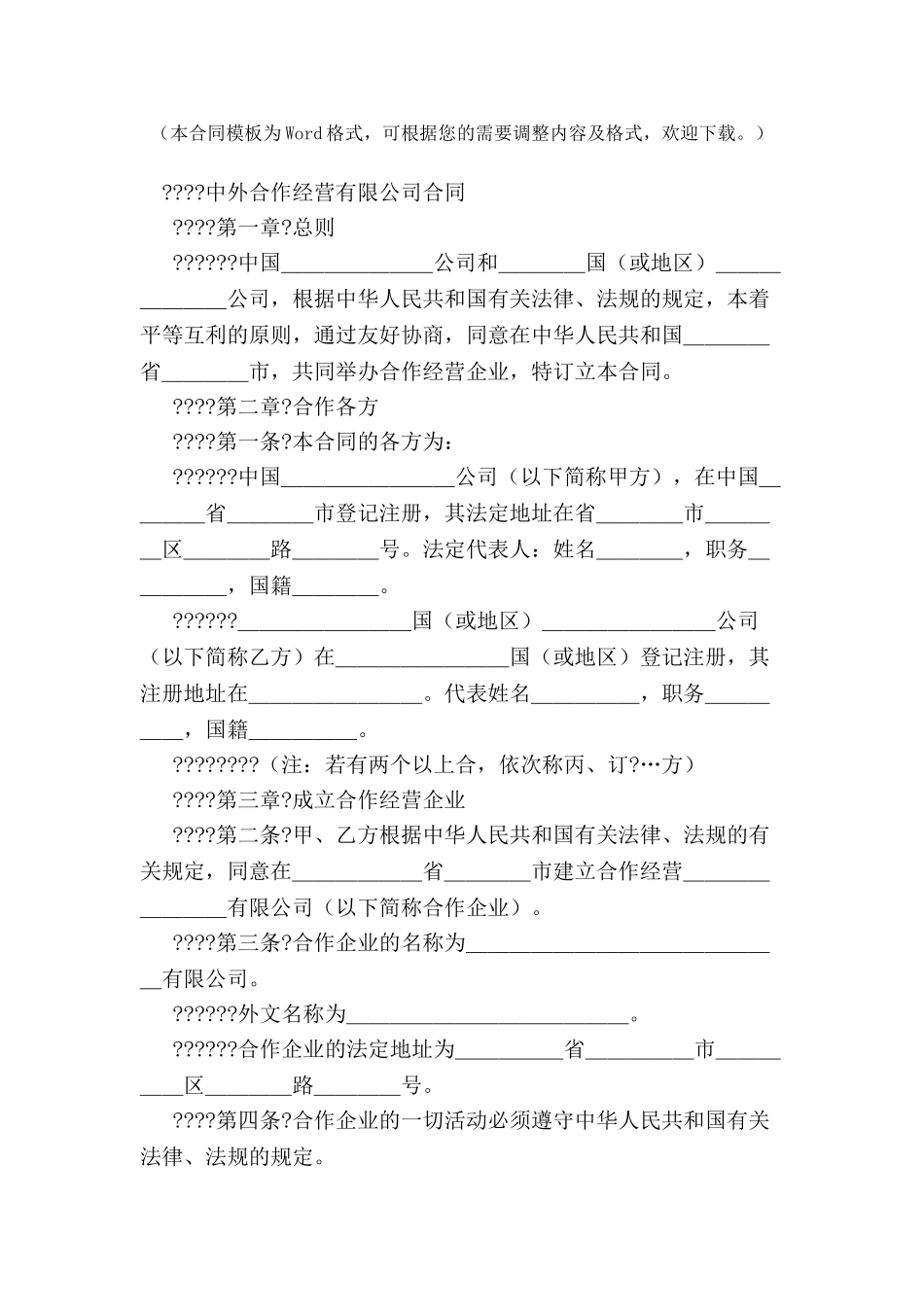 中外合作经营有限公司合同-_第2页