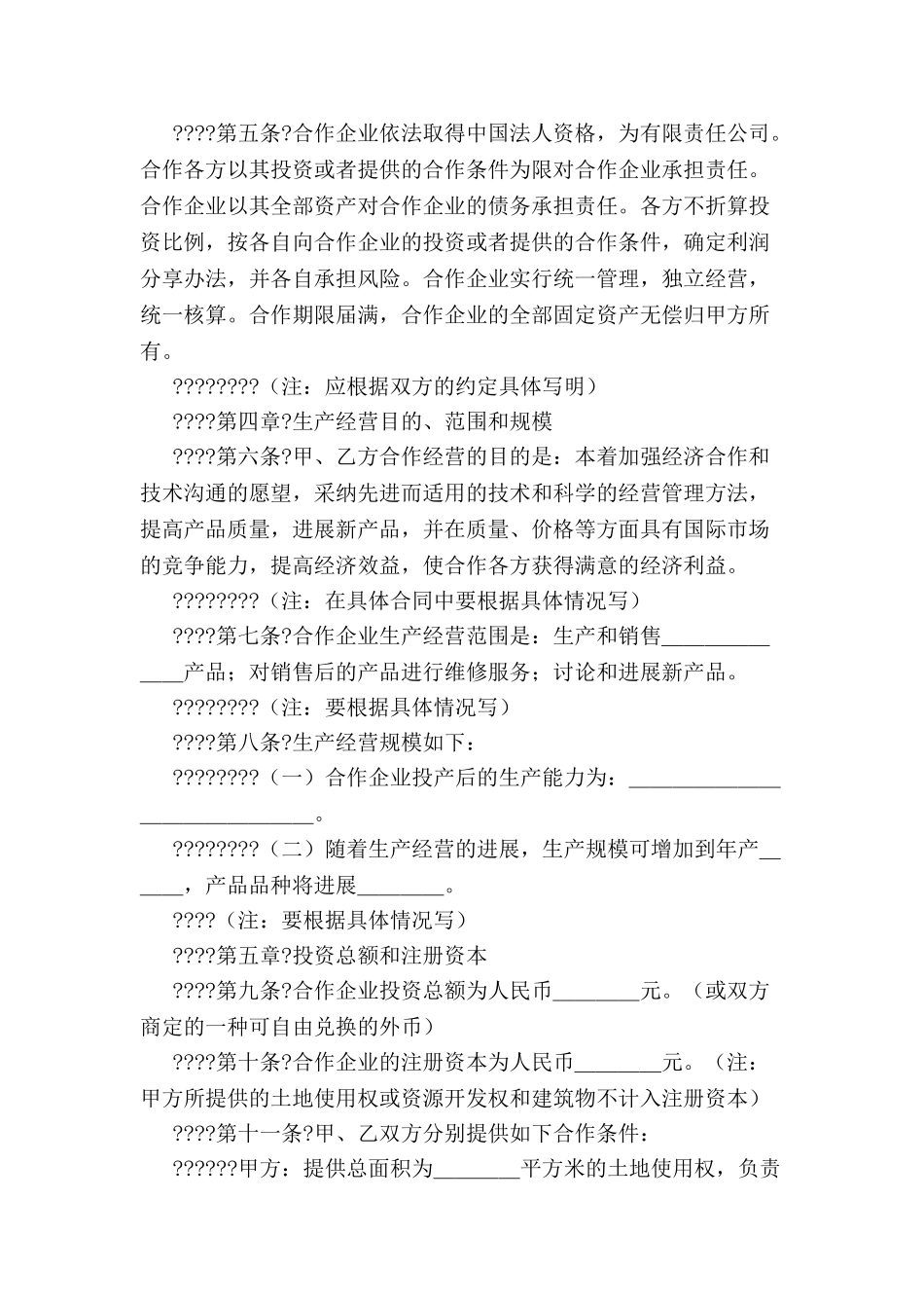 中外合作经营有限公司合同-_第3页