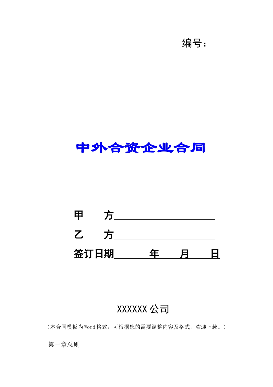 中外合资企业合同-_第1页