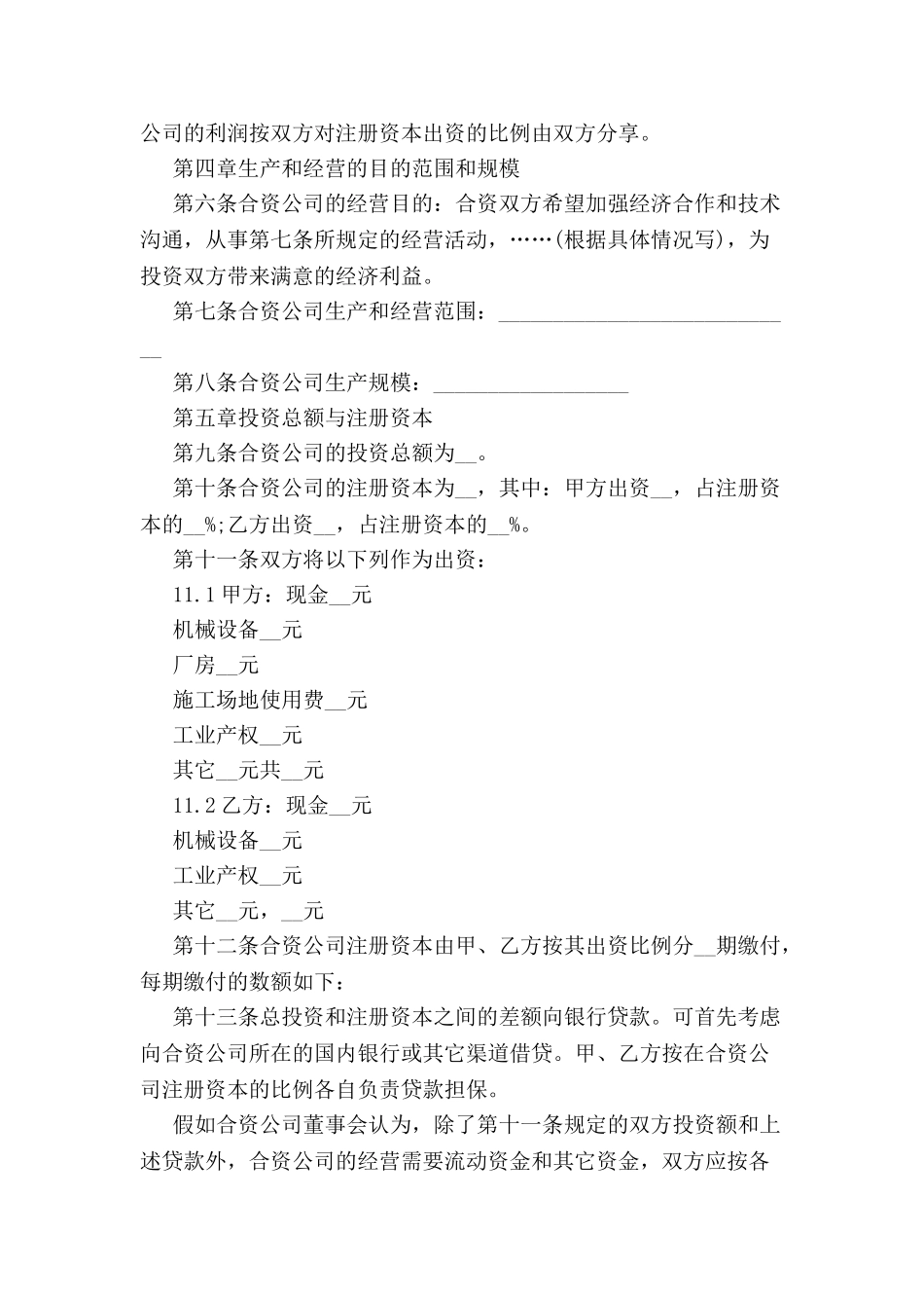 中外合资企业合同-_第3页