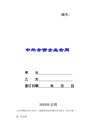 中外合资企业合同-