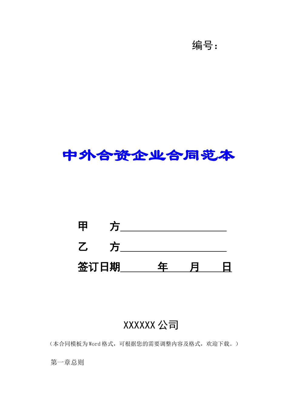 中外合资企业合同范本-_第1页