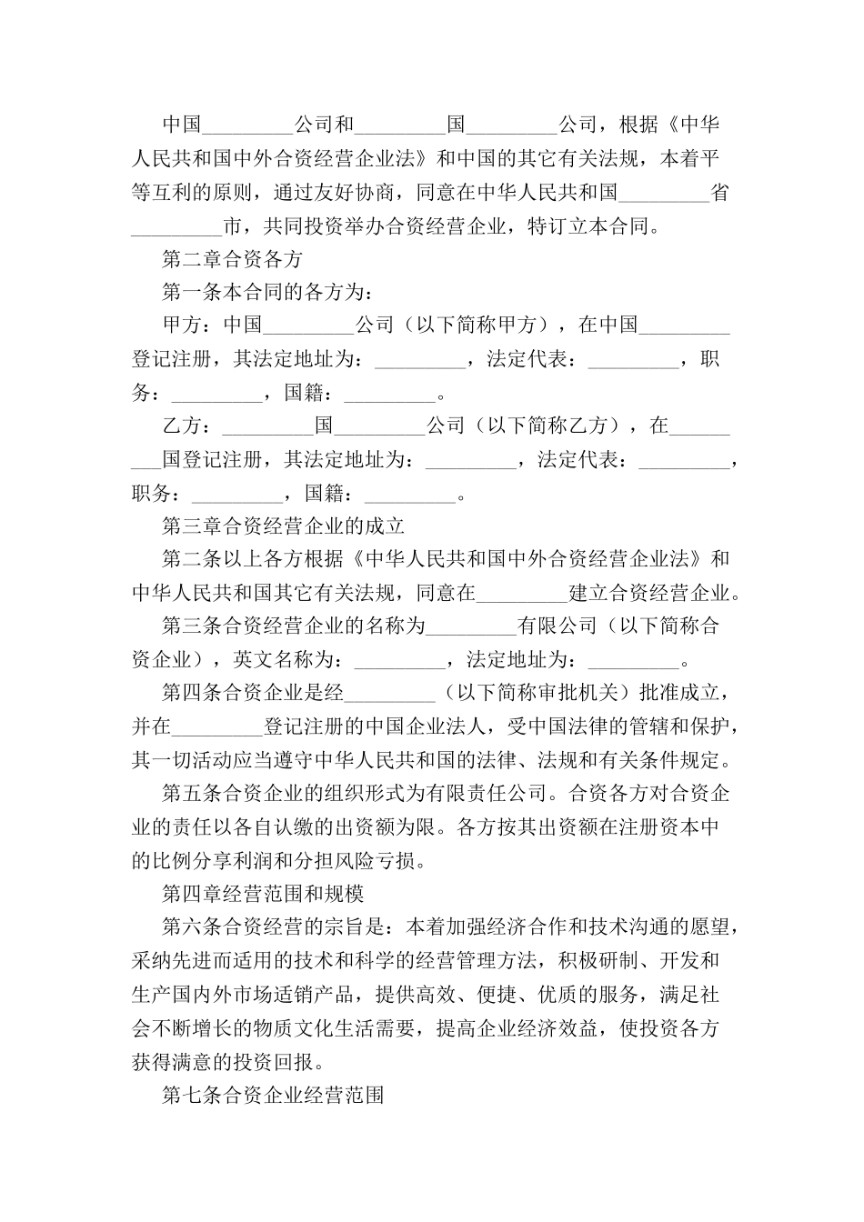 中外合资企业合同范本-_第2页