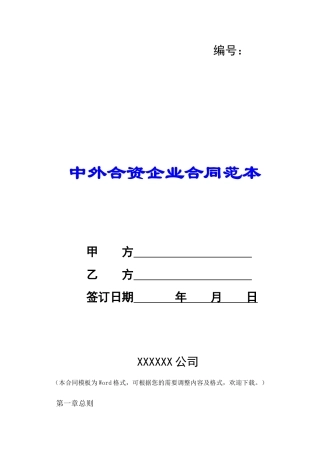 中外合资企业合同范本-
