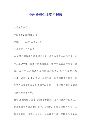中外合资企业实习报告-