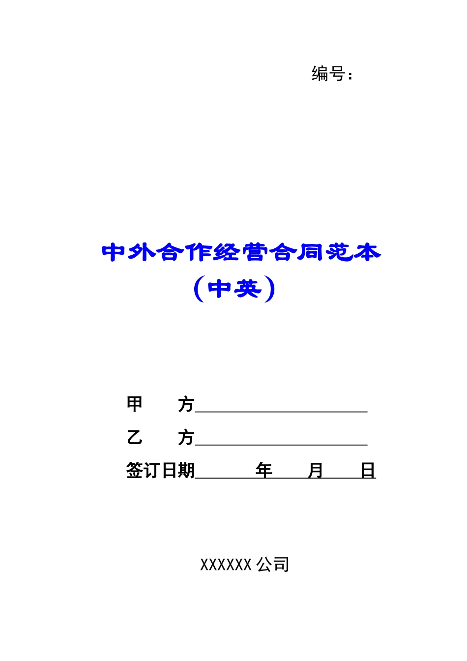 中外合作经营合同范本(中英)-_第1页