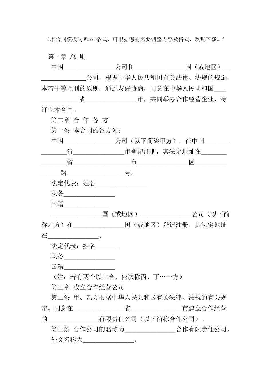 中外合作经营合同范本(中英)-_第2页