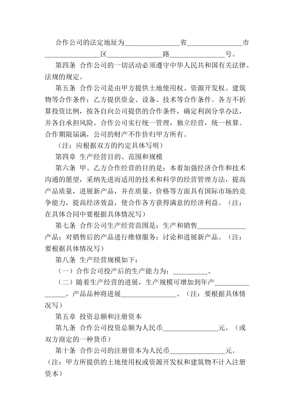 中外合作经营合同范本(中英)-_第3页