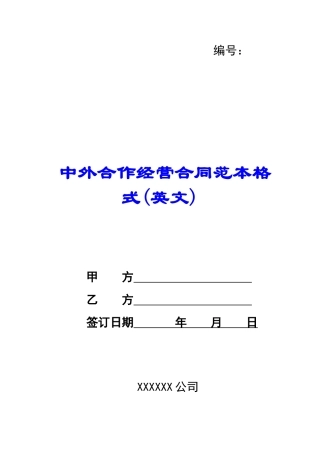 中外合作经营合同范本格式(英文)-