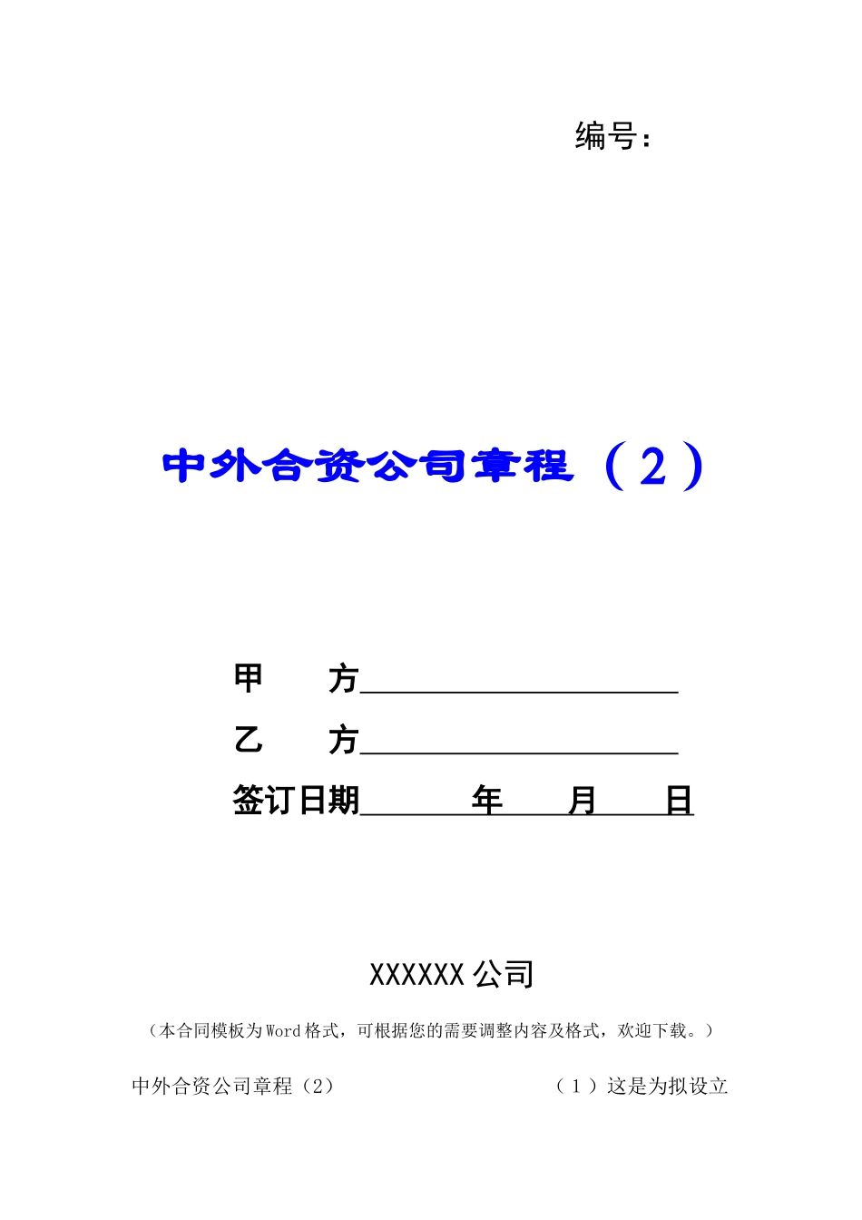 中外合资公司章程-_第1页