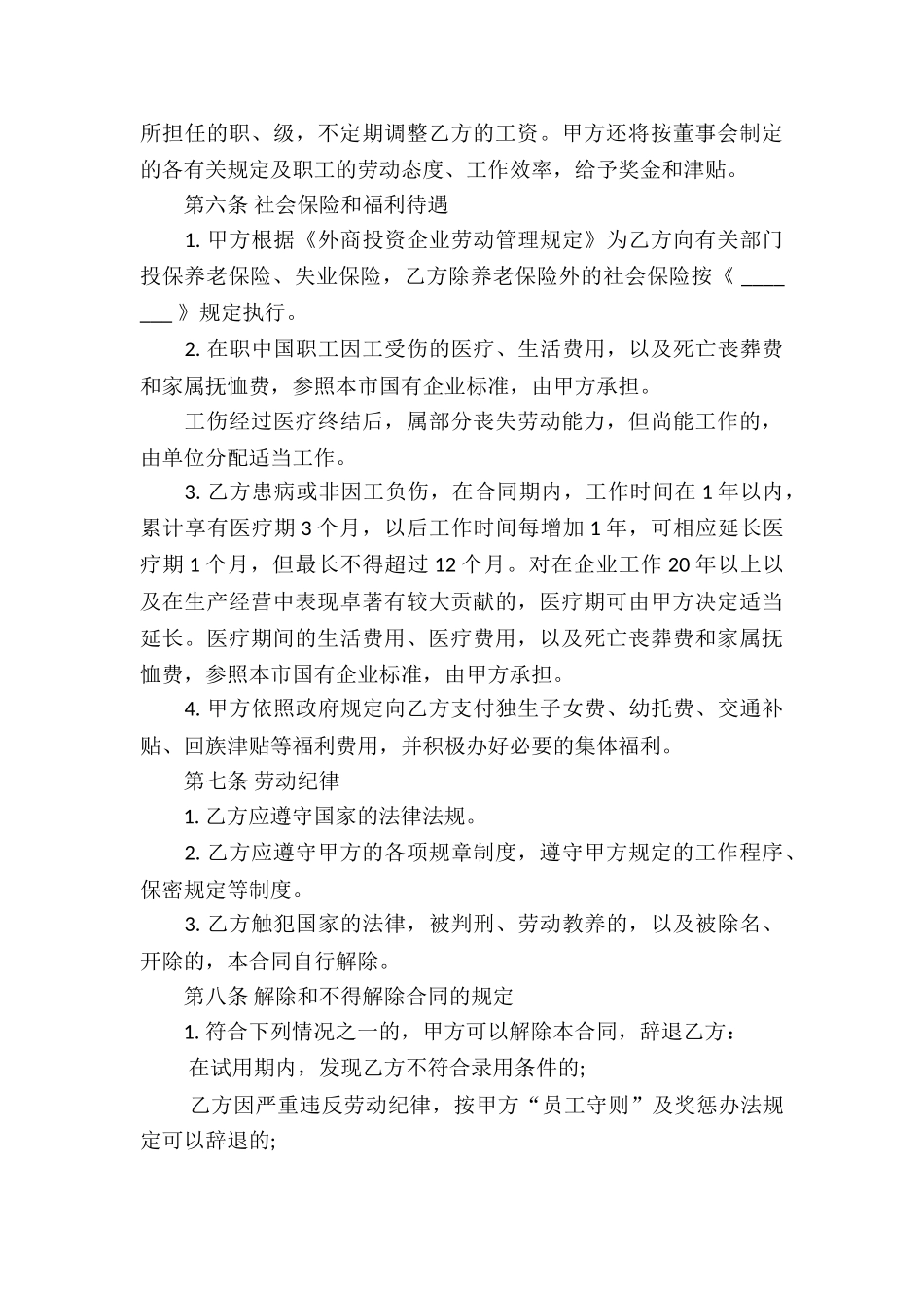 中外合资企业劳动合同6篇_第3页