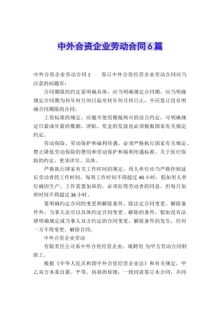 中外合资企业劳动合同6篇