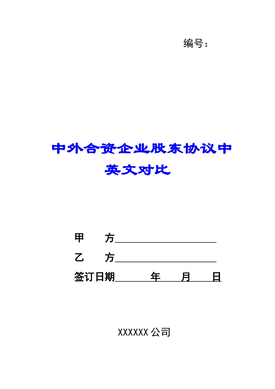 中外合资企业股东协议中英文对照-_第1页