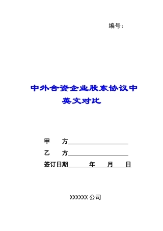 中外合资企业股东协议中英文对照-