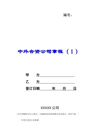 中外合资公司章程(1)-