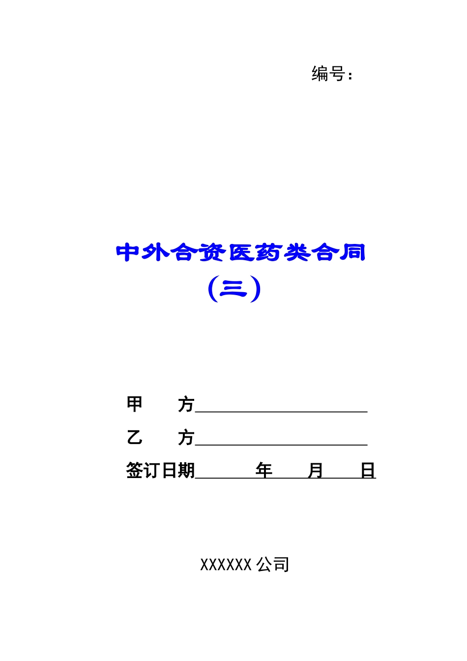 中外合资医药类合同-(三)-_第1页