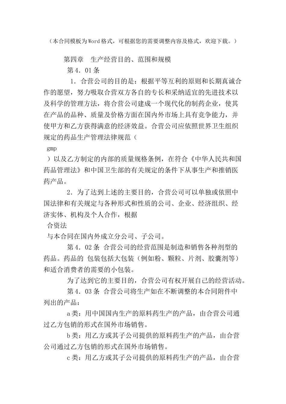 中外合资医药类合同-(三)-_第2页