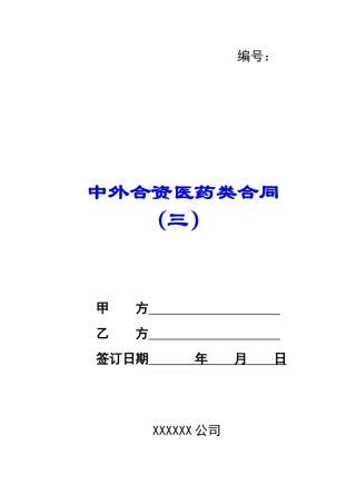 中外合资医药类合同-(三)-