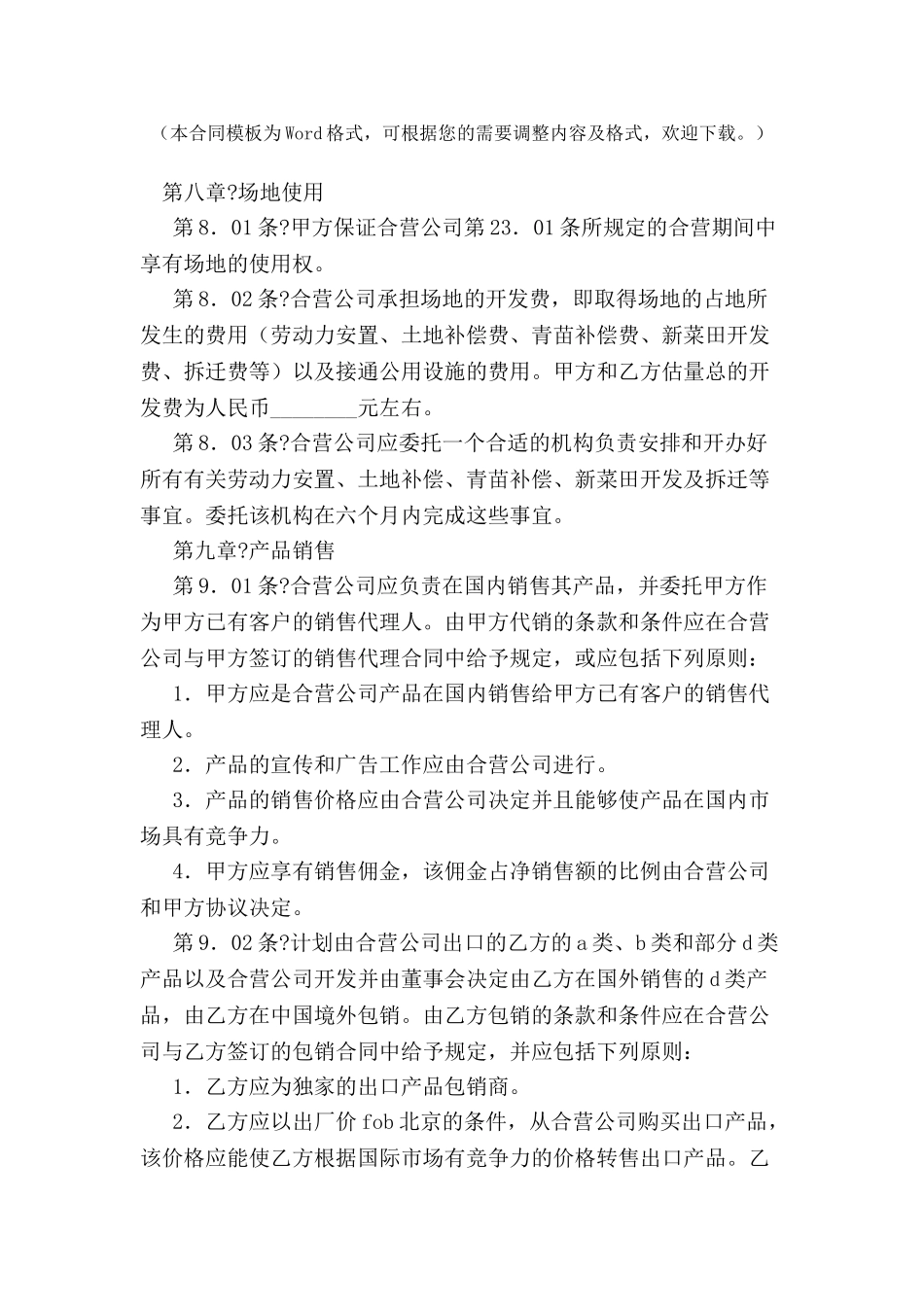 中外合资医药类合同-(五)-_第2页