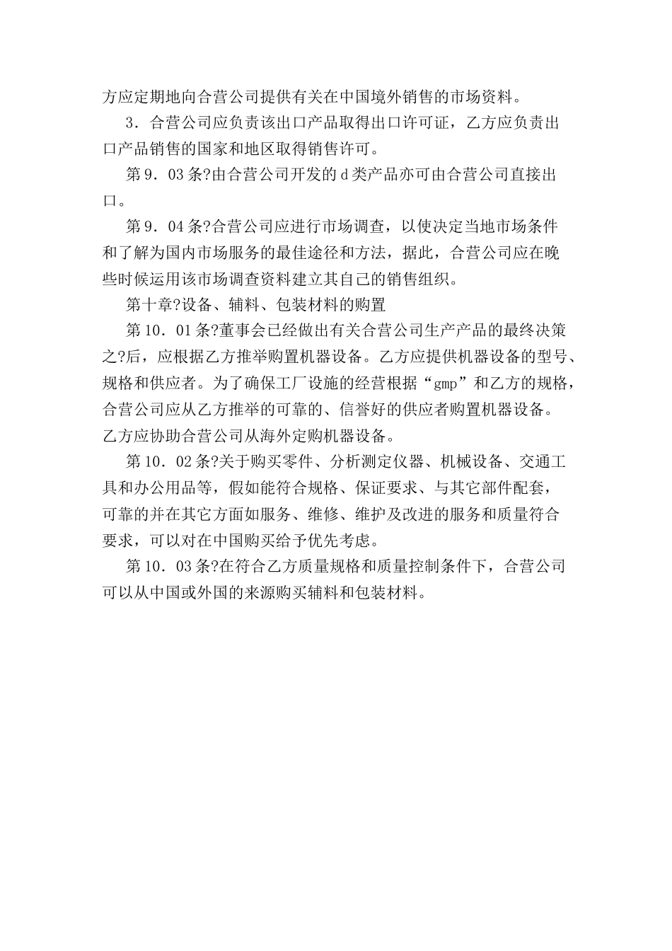 中外合资医药类合同-(五)-_第3页