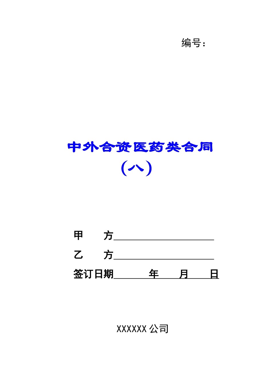 中外合资医药类合同-(八)-_第1页