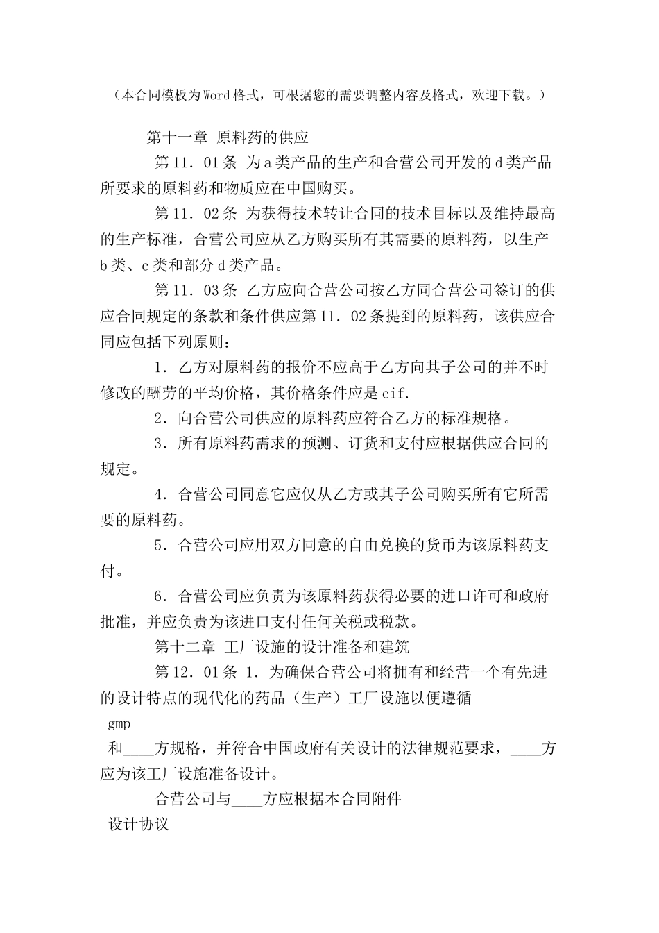 中外合资医药类合同-(六)-_第2页
