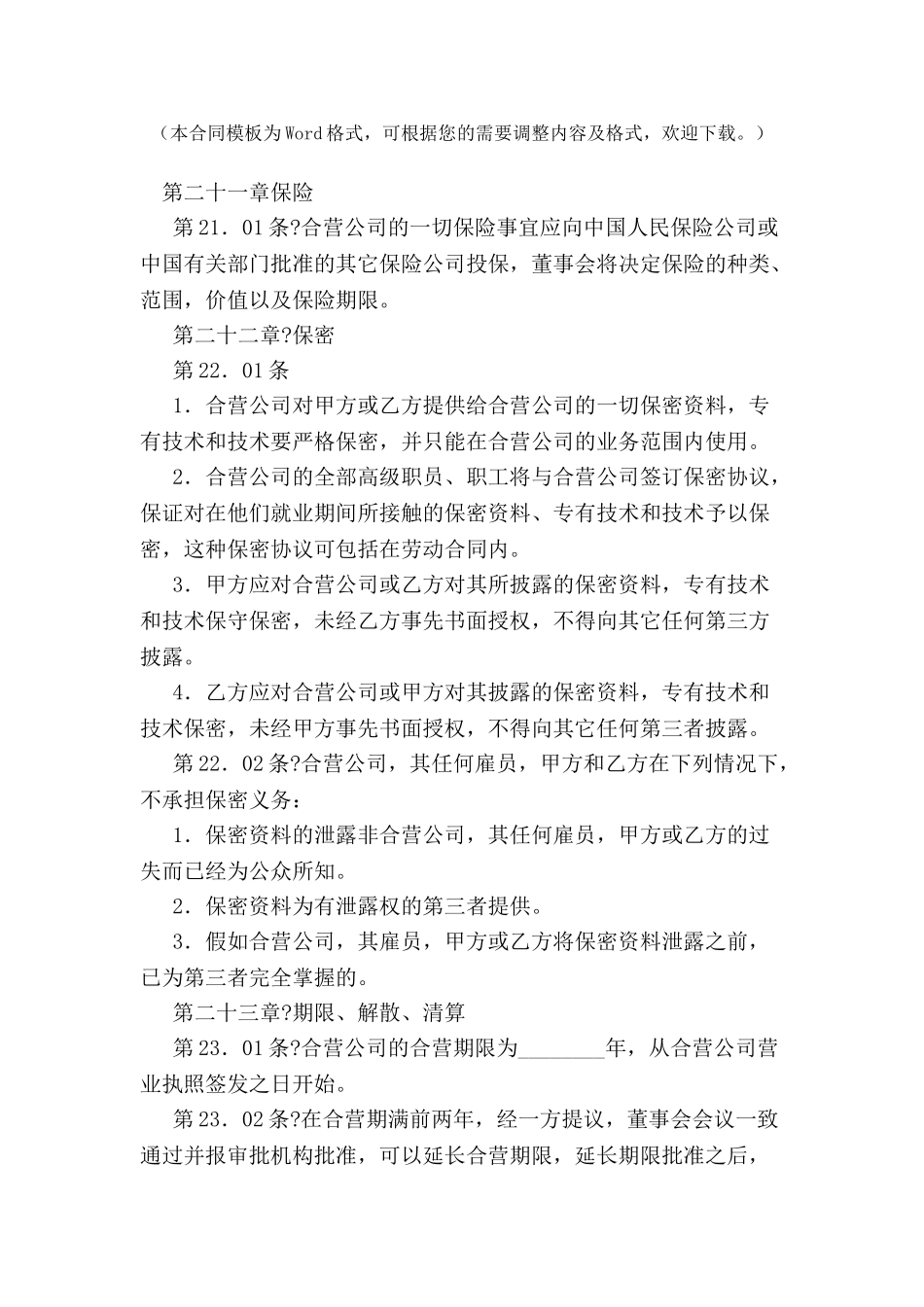 中外合资医药类合同-(十)-_第2页