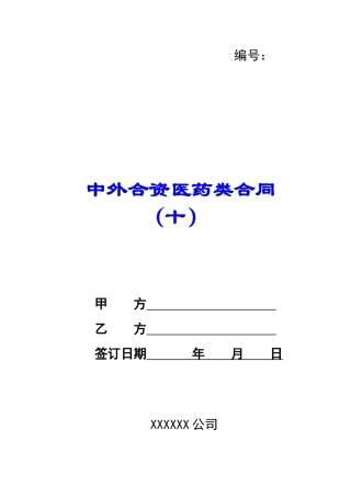 中外合资医药类合同-(十)-