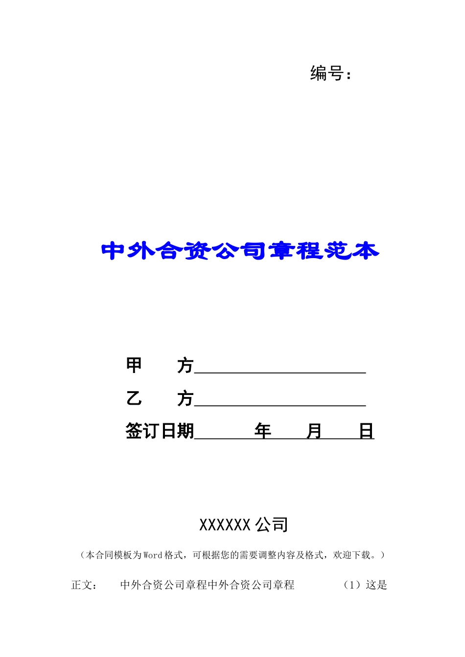 中外合资公司章程范本-_第1页