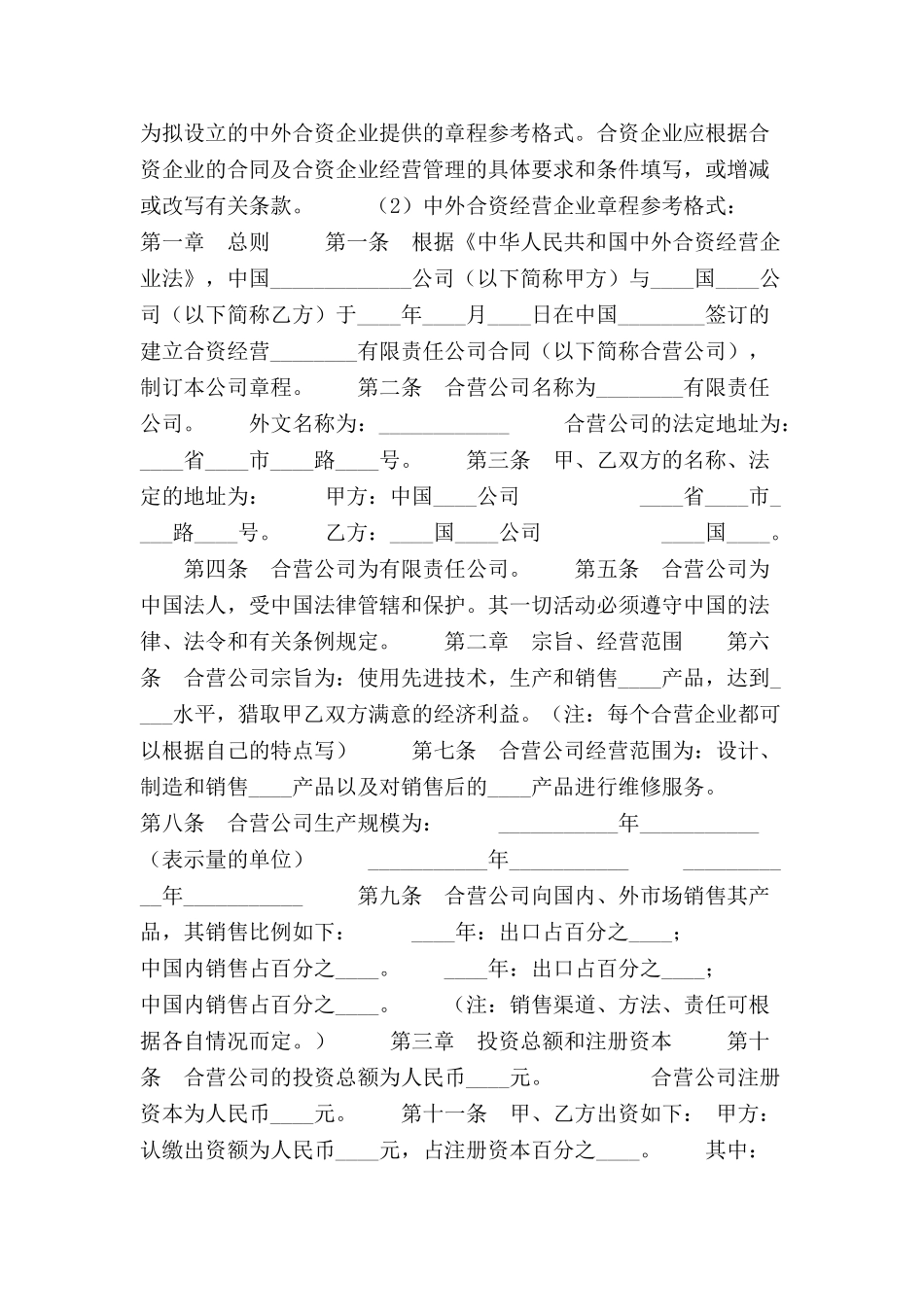 中外合资公司章程范本-_第2页