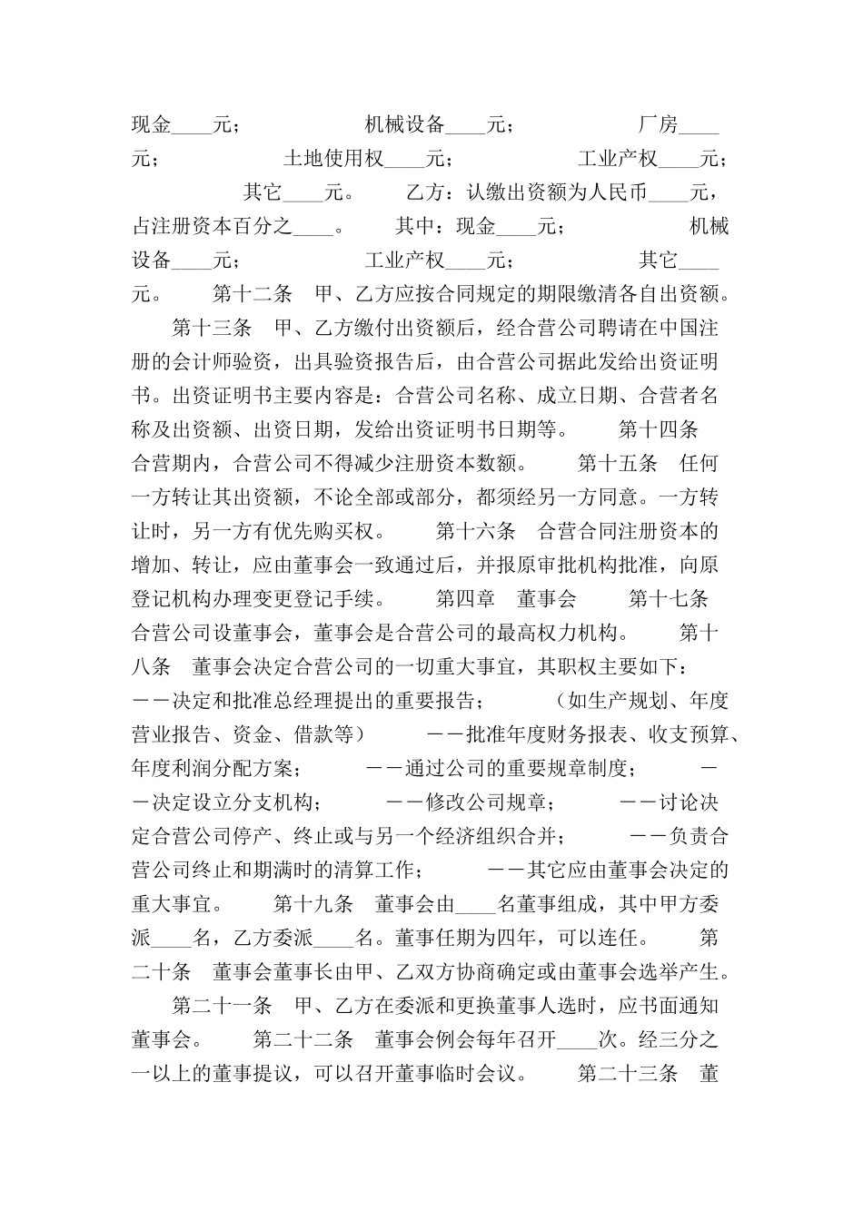 中外合资公司章程范本-_第3页