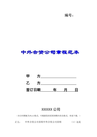 中外合资公司章程范本-