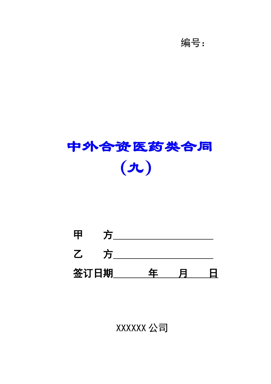 中外合资医药类合同-(九)-_第1页
