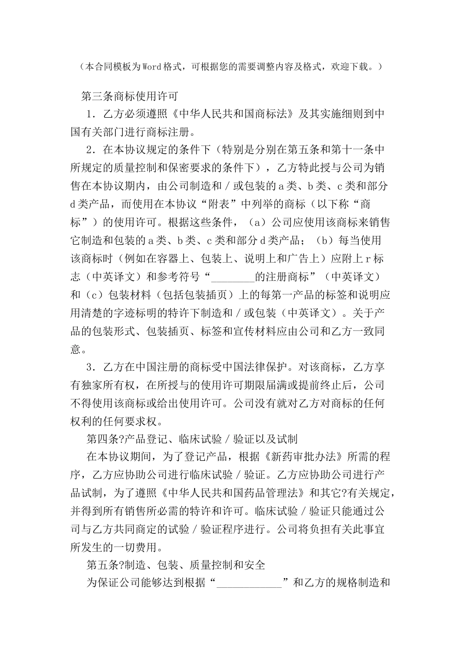中外合资医药类合同-(十四)-_第2页