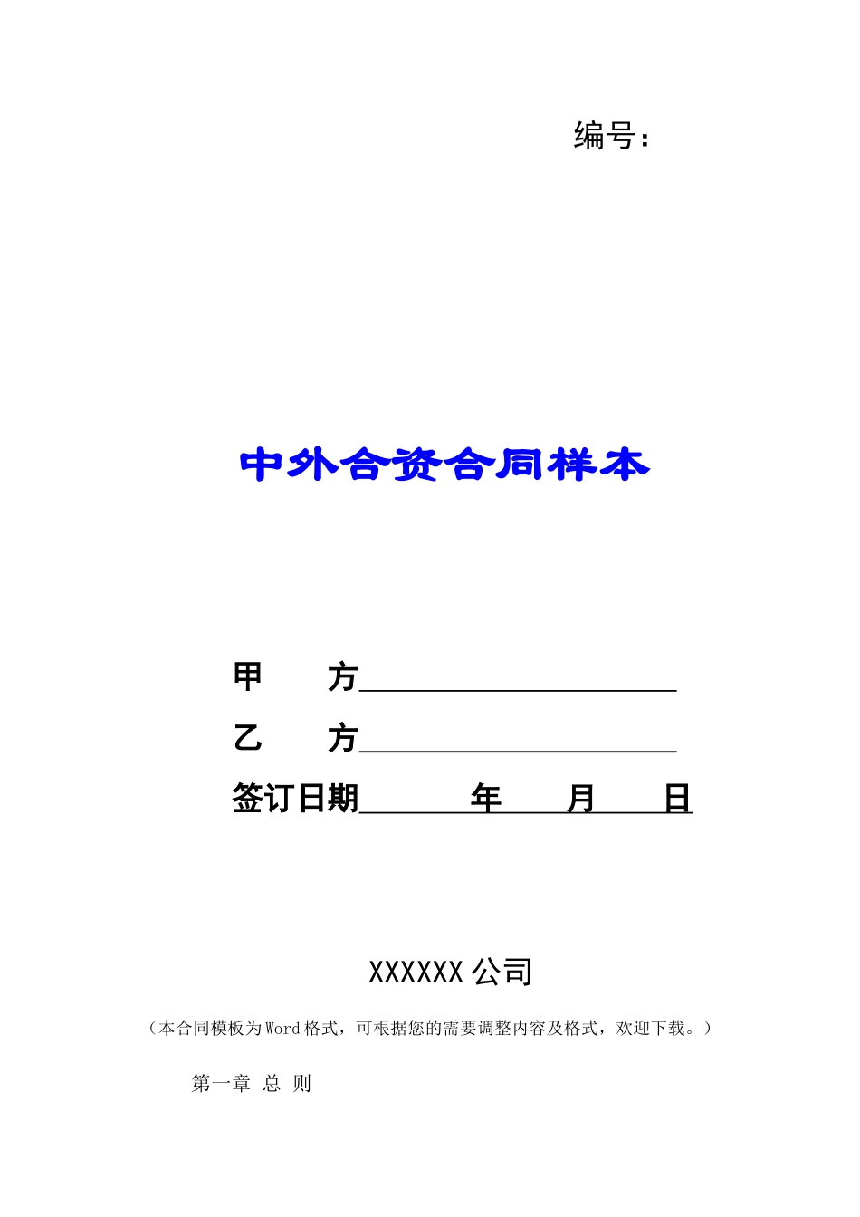 中外合资合同样本-_第1页